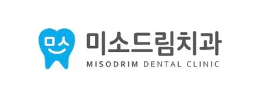 미소드림치과의원 — 업체가 네이버 플레이스에 올린 사진 2
