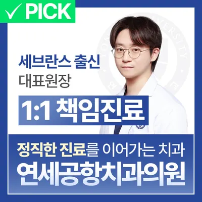 연세공항치과의원 — 업체가 네이버 플레이스에 올린 사진 1