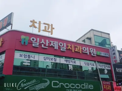 일산제일치과의원 — 업체가 네이버 플레이스에 올린 사진 1