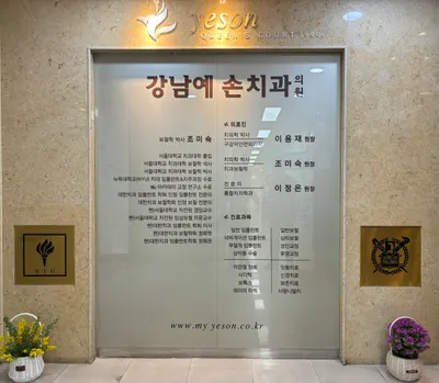 강남예손치과의원 — 업체가 네이버 플레이스에 올린 사진 1
