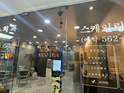 강남예손치과의원 — 업체가 네이버 플레이스에 올린 사진 3