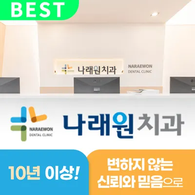 나래원치과의원 — 업체가 네이버 플레이스에 올린 사진 1