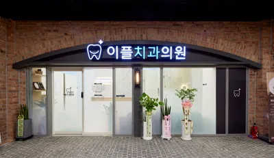 이플치과의원 — 업체가 네이버 플레이스에 올린 사진 1