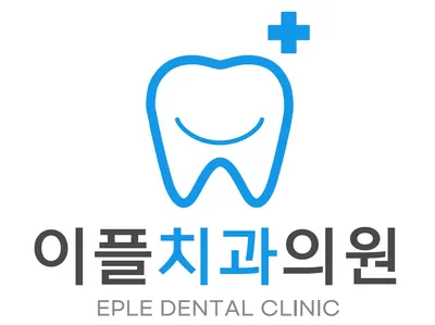 이플치과의원 — 업체가 네이버 플레이스에 올린 사진 2