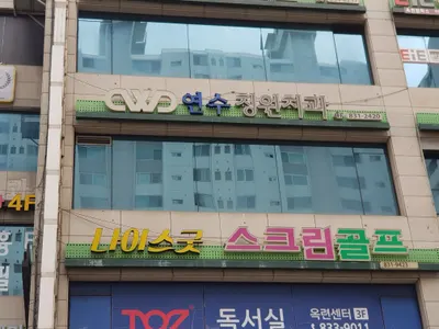 연수청원치과의원 — 업체가 네이버 플레이스에 올린 사진 1