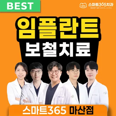 스마트365치과의원 마산석전점 — 업체가 네이버 플레이스에 올린 사진 1