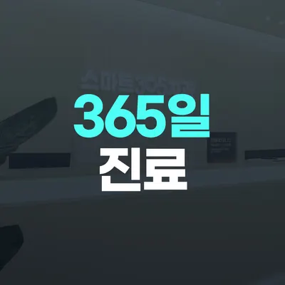 스마트365치과의원 마산석전점 — 업체가 네이버 플레이스에 올린 사진 2