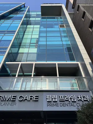 필립프라임치과의원 — 업체가 네이버 플레이스에 올린 사진 1