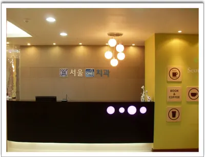 서울ONE치과의원 — 업체가 네이버 플레이스에 올린 사진 1