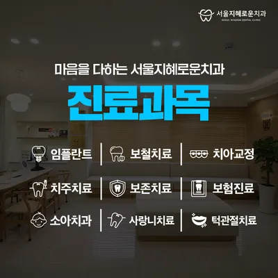 서울지혜로운치과의원 — 업체가 네이버 플레이스에 올린 사진 3