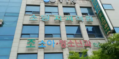 소망치과의원 — 업체가 네이버 플레이스에 올린 사진 1