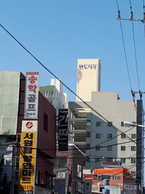 반도치과의원 — 업체가 네이버 플레이스에 올린 사진 1