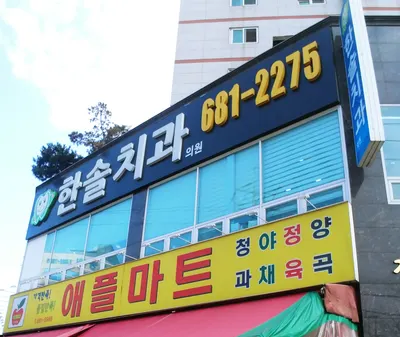 한솔치과의원 — 업체가 네이버 플레이스에 올린 사진 1