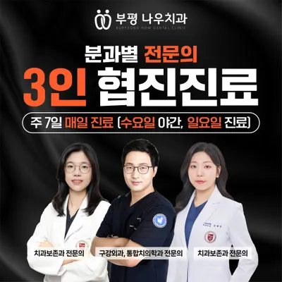 부평나우치과의원 — 업체가 네이버 플레이스에 올린 사진 1