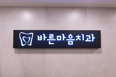 바른마음치과의원 — 업체가 네이버 플레이스에 올린 사진 1