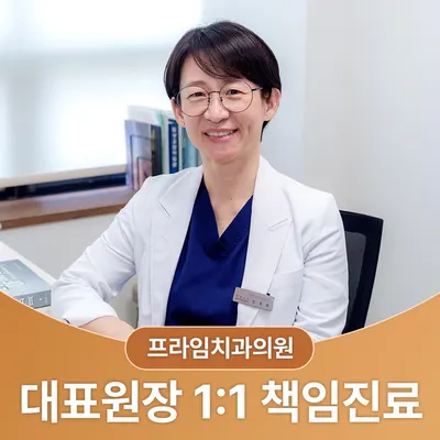 프라임치과의원 — 업체가 네이버 플레이스에 올린 사진 1