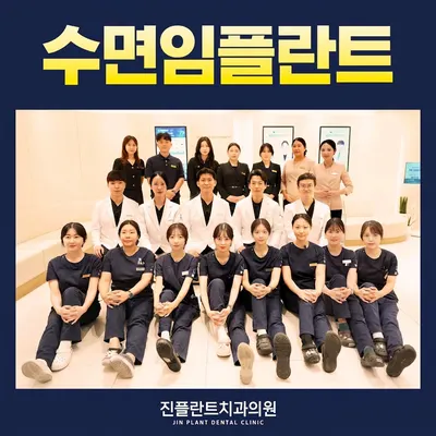 진플란트치과의원 의정부 — 업체가 네이버 플레이스에 올린 사진 1