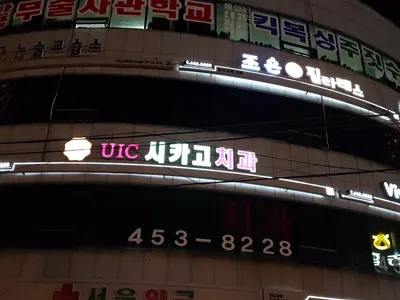 UIC시카고치과의원 — 업체가 네이버 플레이스에 올린 사진 2