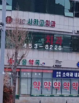 UIC시카고치과의원 — 업체가 네이버 플레이스에 올린 사진 3