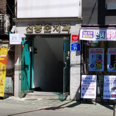 신용준치과의원 — 업체가 네이버 플레이스에 올린 사진 1