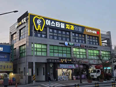 이스타일치과의원 — 업체가 네이버 플레이스에 올린 사진 1