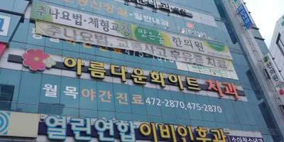 아름다운화이트치과의원 — 업체가 네이버 플레이스에 올린 사진 1