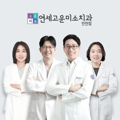 연세고운미소치과의원 인천점 — 업체가 네이버 플레이스에 올린 사진 1