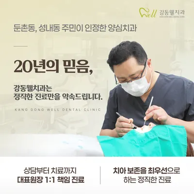 강동웰치과의원 — 업체가 네이버 플레이스에 올린 사진 1