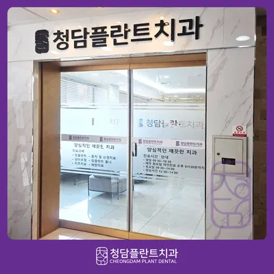 청담플란트치과의원 — 업체가 네이버 플레이스에 올린 사진 3