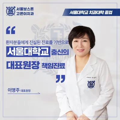 서울보스톤고른이치과의원 — 업체가 네이버 플레이스에 올린 사진 2