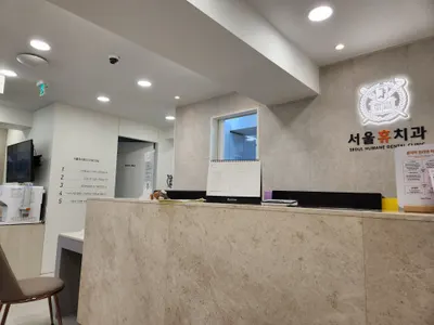서울휴치과의원 — 업체가 네이버 플레이스에 올린 사진 2