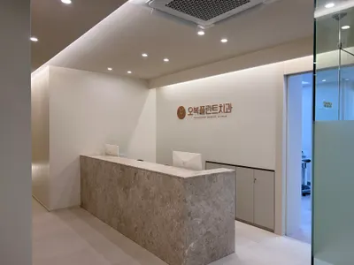 오복플란트치과의원 — 업체가 네이버 플레이스에 올린 사진 1