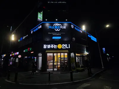 백석미소담은치과의원 — 업체가 네이버 플레이스에 올린 사진 2