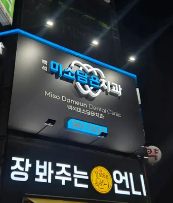 백석미소담은치과의원 — 업체가 네이버 플레이스에 올린 사진 3