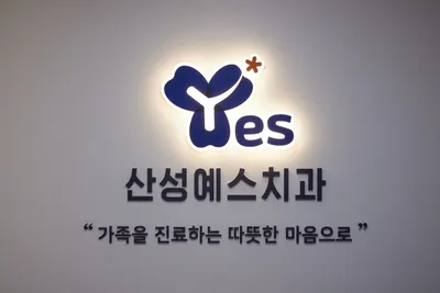 산성예스치과의원 — 업체가 네이버 플레이스에 올린 사진 3