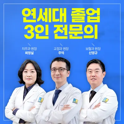 연세미래치과의원 — 업체가 네이버 플레이스에 올린 사진 1