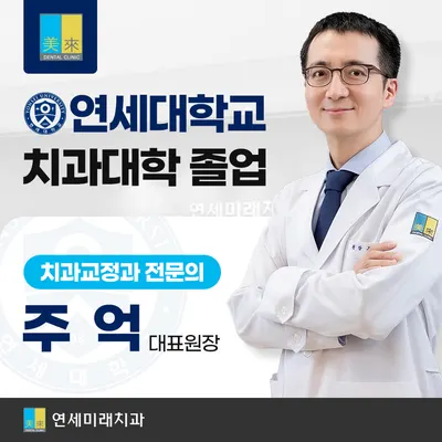 연세미래치과의원 — 업체가 네이버 플레이스에 올린 사진 2