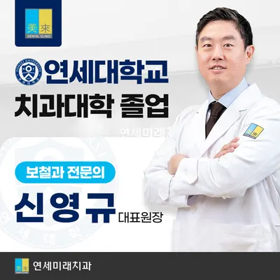 연세미래치과의원 — 업체가 네이버 플레이스에 올린 사진 3