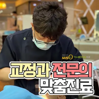미소를만드는치과의원 — 업체가 네이버 플레이스에 올린 사진 1