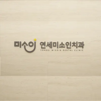 연세미소인치과의원 — 업체가 네이버 플레이스에 올린 사진 1