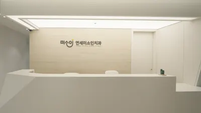 연세미소인치과의원 — 업체가 네이버 플레이스에 올린 사진 2