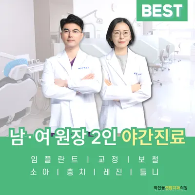 박인율연합치과의원 — 업체가 네이버 플레이스에 올린 사진 1