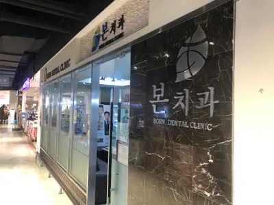 본치과의원 — 업체가 네이버 플레이스에 올린 사진 1