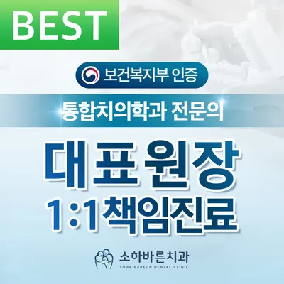 소하바른치과의원 — 업체가 네이버 플레이스에 올린 사진 1