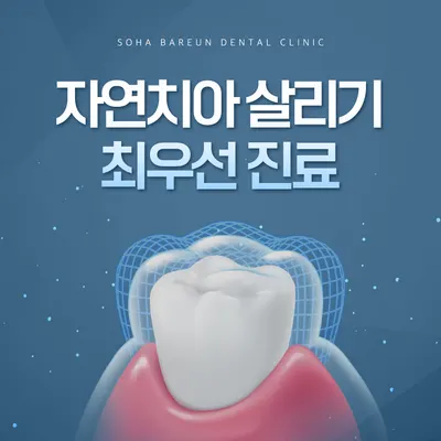 소하바른치과의원 — 업체가 네이버 플레이스에 올린 사진 2