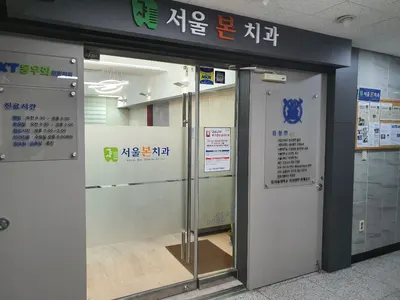 서울본치과의원 — 업체가 네이버 플레이스에 올린 사진 1