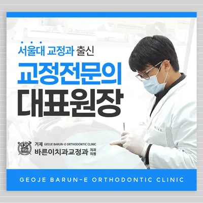 거제바른이치과교정과치과의원 — 업체가 네이버 플레이스에 올린 사진 1