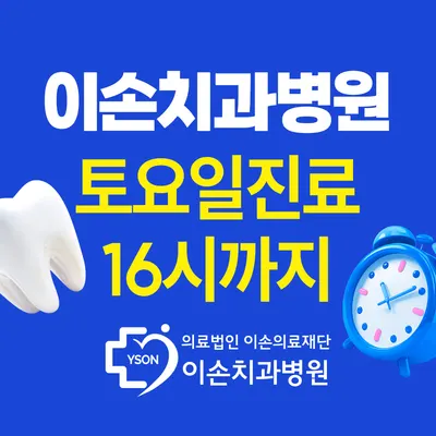 의료법인 이손의료재단 이손치과병원 — 업체가 네이버 플레이스에 올린 사진 1