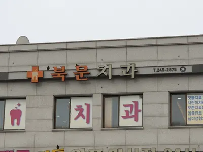 북문치과의원 — 업체가 네이버 플레이스에 올린 사진 1