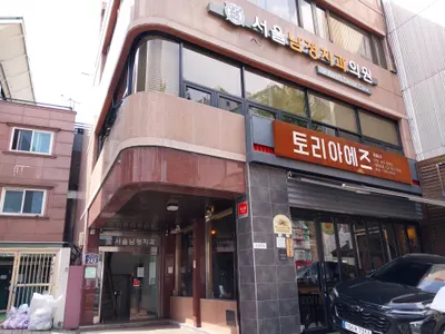 서울남정치과의원 — 업체가 네이버 플레이스에 올린 사진 1
